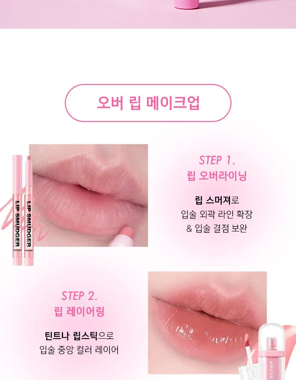 [장원영PICK] 어뮤즈 립 스머져 0.5g 6종 상세페이지 39